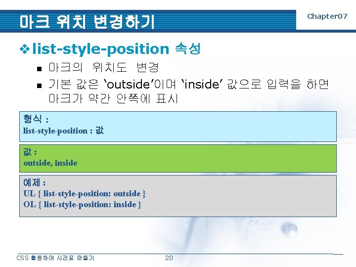 Chapter 07 마크 위치 변경하기 v list-style-position 속성 n n 마크의 위치도 변경 기본