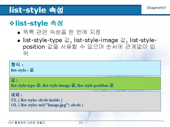 list-style 속성 Chapter 07 v list-style 속성 n n 목록 관련 속성을 한 번에