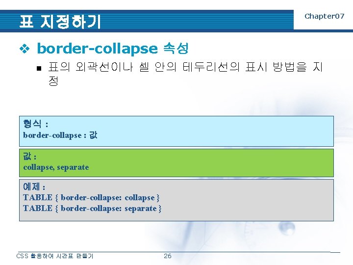 Chapter 07 표 지정하기 v border-collapse 속성 n 표의 외곽선이나 셀 안의 테두리선의 표시