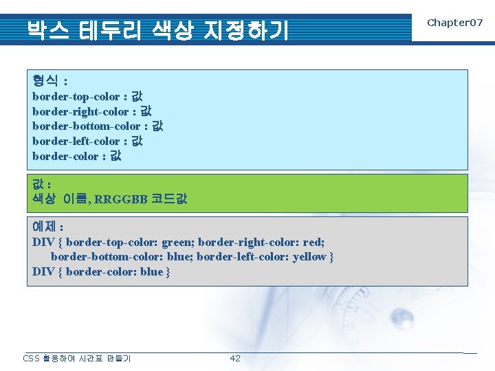 박스 테두리 색상 지정하기 형식 : border-top-color : 값 border-right-color : 값 border-bottom-color :