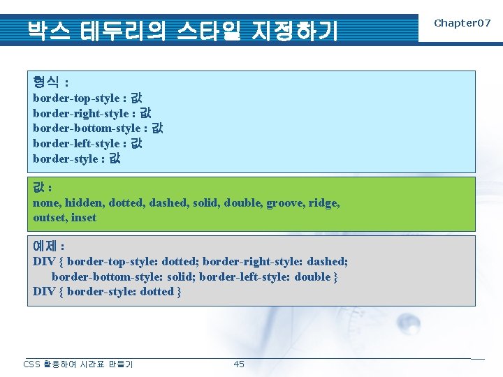 박스 테두리의 스타일 지정하기 형식 : border-top-style : 값 border-right-style : 값 border-bottom-style :