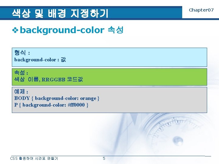 색상 및 배경 지정하기 v background-color 속성 형식 : background-color : 값 속성 :