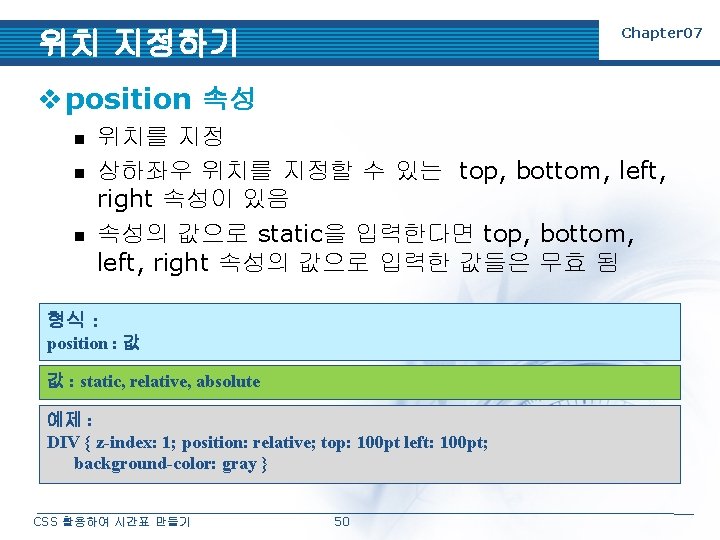 Chapter 07 위치 지정하기 v position 속성 n n n 위치를 지정 상하좌우 위치를