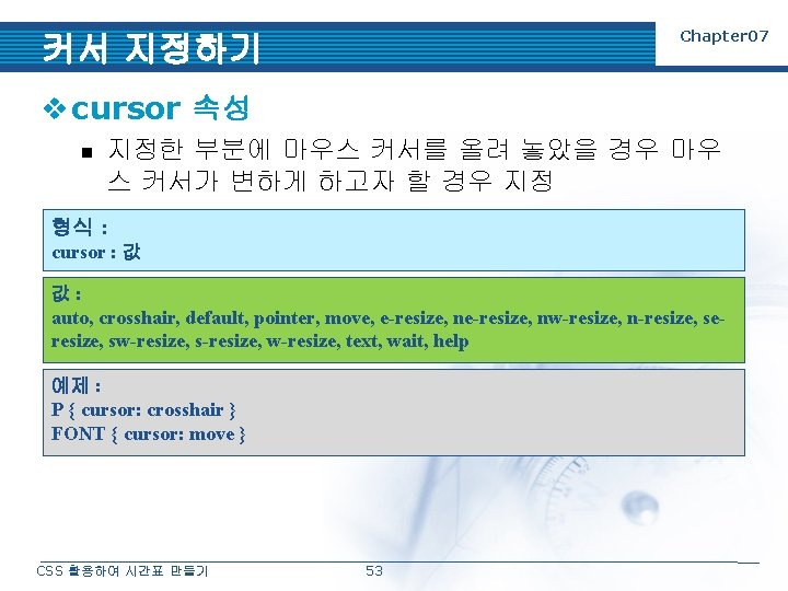 Chapter 07 커서 지정하기 v cursor 속성 n 지정한 부분에 마우스 커서를 올려 놓았을