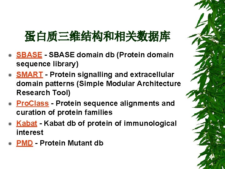 蛋白质三维结构和相关数据库 SBASE - SBASE domain db (Protein domain sequence library) SMART - Protein signalling