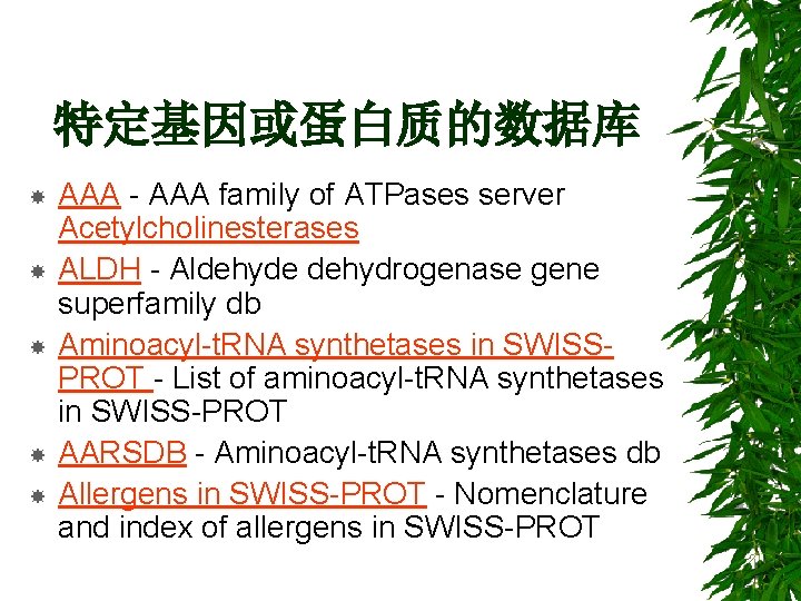 特定基因或蛋白质的数据库 AAA - AAA family of ATPases server Acetylcholinesterases ALDH - Aldehyde dehydrogenase gene