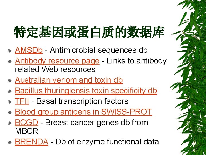 特定基因或蛋白质的数据库 AMSDb - Antimicrobial sequences db Antibody resource page - Links to antibody related