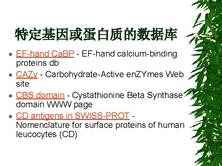 特定基因或蛋白质的数据库 EF-hand Ca. BP - EF-hand calcium-binding proteins db CAZy - Carbohydrate-Active en. ZYmes