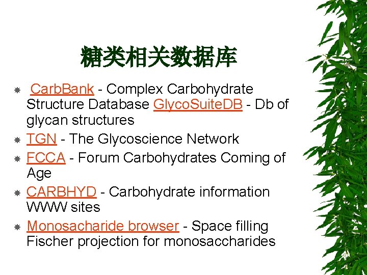 糖类相关数据库 Carb. Bank - Complex Carbohydrate Structure Database Glyco. Suite. DB - Db of