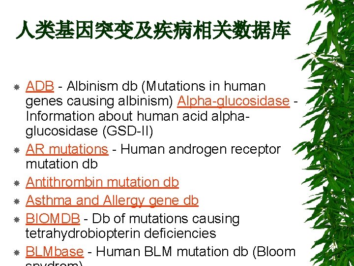人类基因突变及疾病相关数据库 ADB - Albinism db (Mutations in human genes causing albinism) Alpha-glucosidase Information about