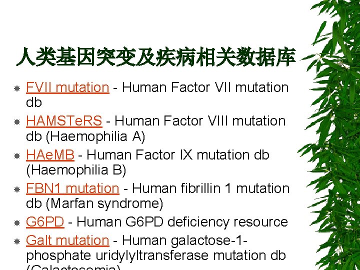 人类基因突变及疾病相关数据库 FVII mutation - Human Factor VII mutation db HAMSTe. RS - Human Factor