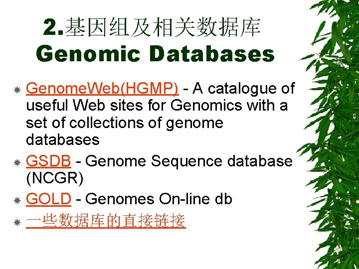 2. 基因组及相关数据库 Genomic Databases Genome. Web(HGMP) - A catalogue of useful Web sites for