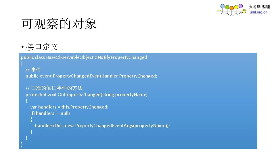 可观察的对象 • 接口定义 public class Base. Observable. Object : INotify. Property. Changed { //