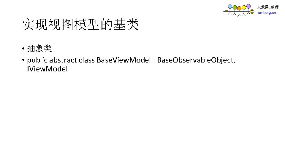 实现视图模型的基类 • 抽象类 • public abstract class Base. View. Model : Base. Observable. Object,