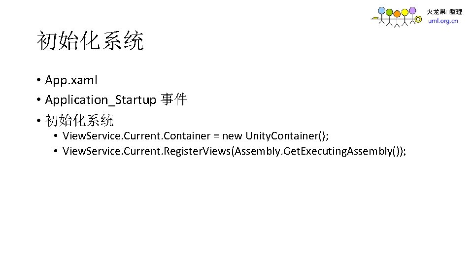 初始化系统 • App. xaml • Application_Startup 事件 • 初始化系统 • View. Service. Current. Container