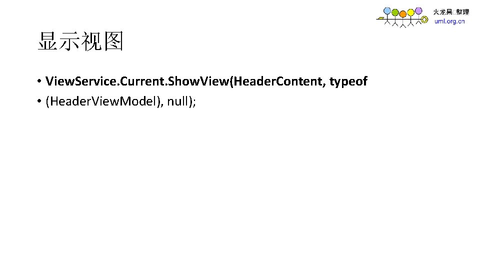 显示视图 • View. Service. Current. Show. View(Header. Content, typeof • (Header. View. Model), null);