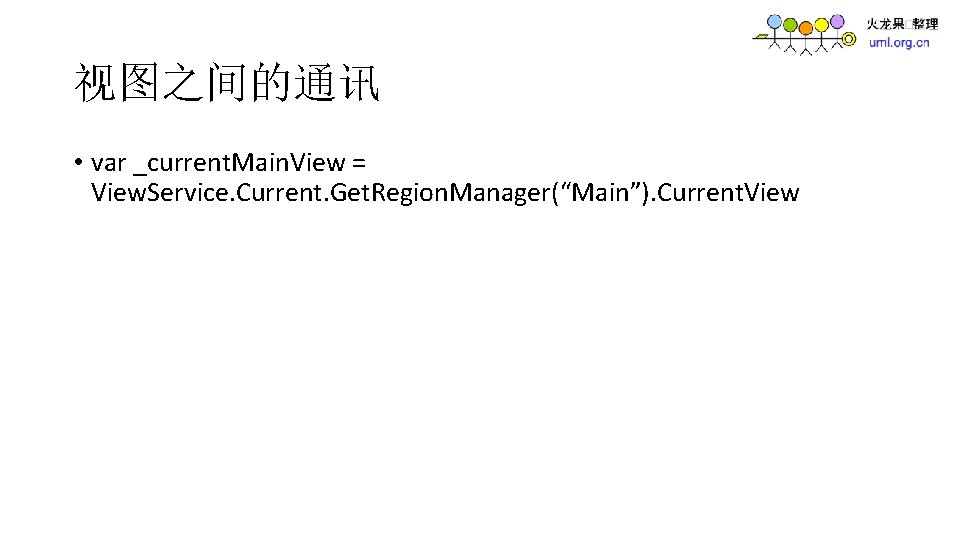 视图之间的通讯 • var _current. Main. View = View. Service. Current. Get. Region. Manager(“Main”). Current.