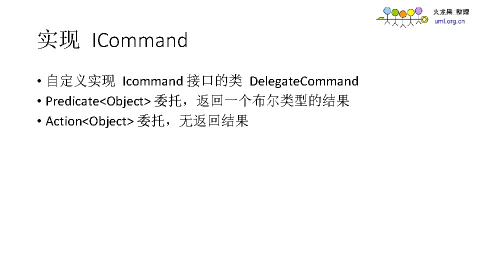 实现 ICommand • 自定义实现 Icommand 接口的类 Delegate. Command • Predicate<Object> 委托，返回一个布尔类型的结果 • Action<Object> 委托，无返回结果