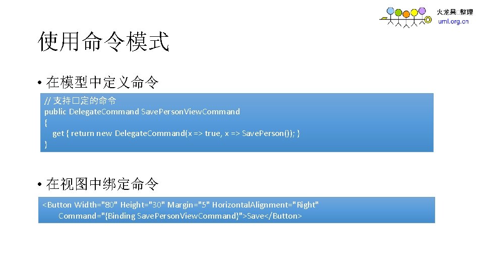 使用命令模式 • 在模型中定义命令 // 支持�定的命令 public Delegate. Command Save. Person. View. Command { get