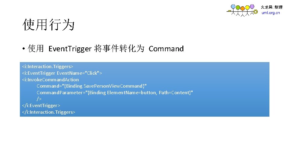 使用行为 • 使用 Event. Trigger 将事件转化为 Command <i: Interaction. Triggers> <i: Event. Trigger Event.