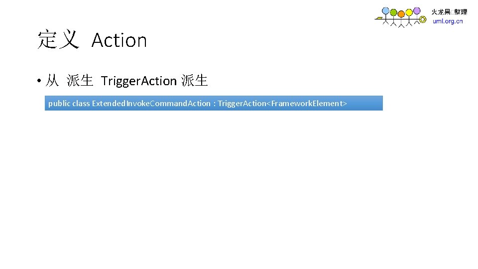 定义 Action • 从 派生 Trigger. Action 派生 public class Extended. Invoke. Command. Action