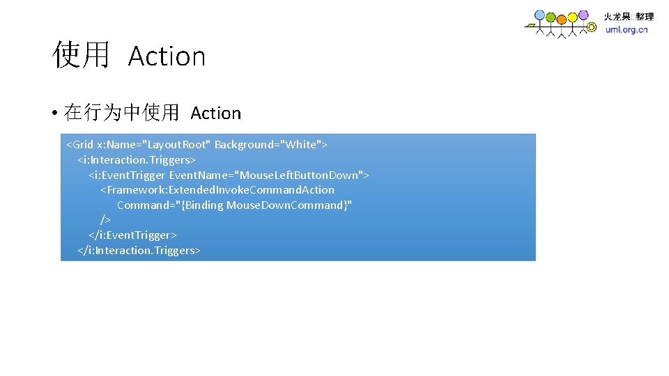 使用 Action • 在行为中使用 Action <Grid x: Name="Layout. Root" Background="White"> <i: Interaction. Triggers> <i:
