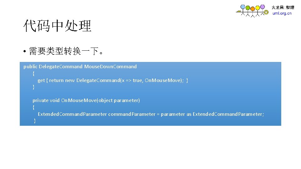 代码中处理 • 需要类型转换一下。 public Delegate. Command Mouse. Down. Command { get { return new
