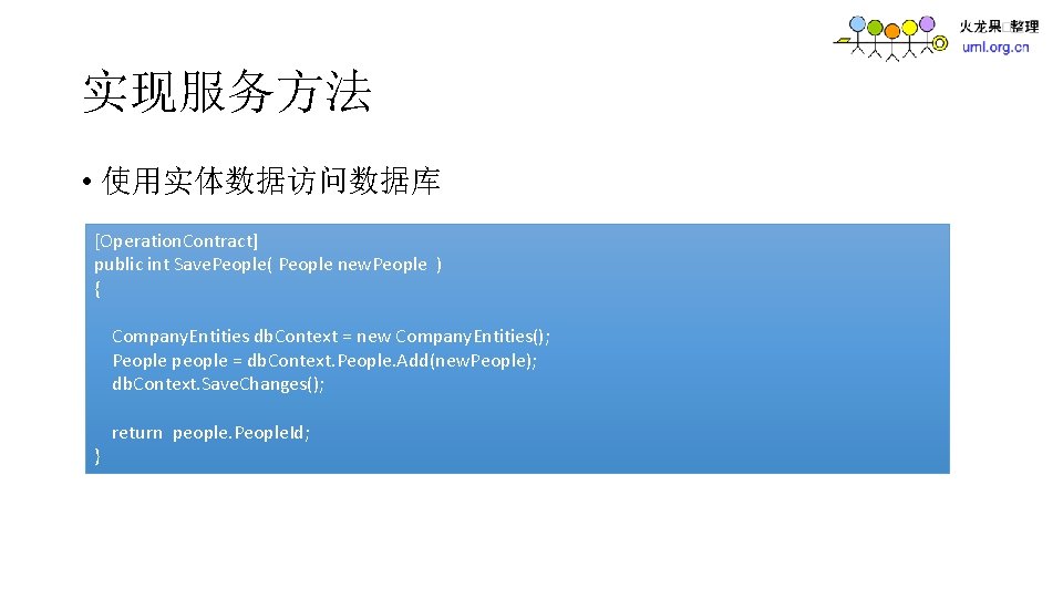 实现服务方法 • 使用实体数据访问数据库 [Operation. Contract] public int Save. People( People new. People ) {