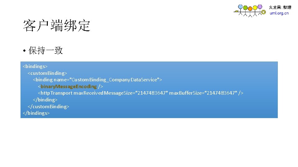 客户端绑定 • 保持一致 <bindings> <custom. Binding> <binding name="Custom. Binding_Company. Data. Service"> <binary. Message. Encoding