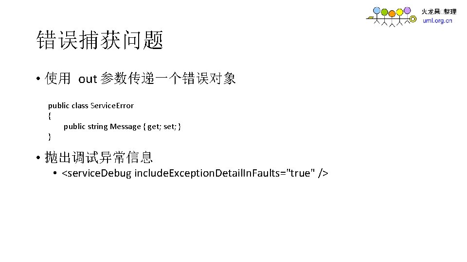 错误捕获问题 • 使用 out 参数传递一个错误对象 public class Service. Error { public string Message {