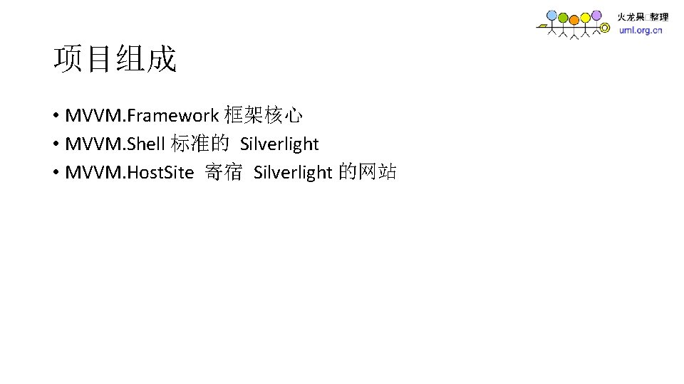 项目组成 • MVVM. Framework 框架核心 • MVVM. Shell 标准的 Silverlight • MVVM. Host. Site