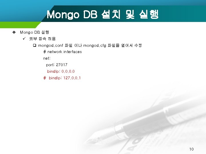Mongo DB 설치 및 실행 v Mongo DB 실행 ü 외부 접속 허용 q