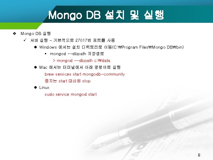 Mongo DB 설치 및 실행 v Mongo DB 실행 ü 서버 실행 - 기본적으로