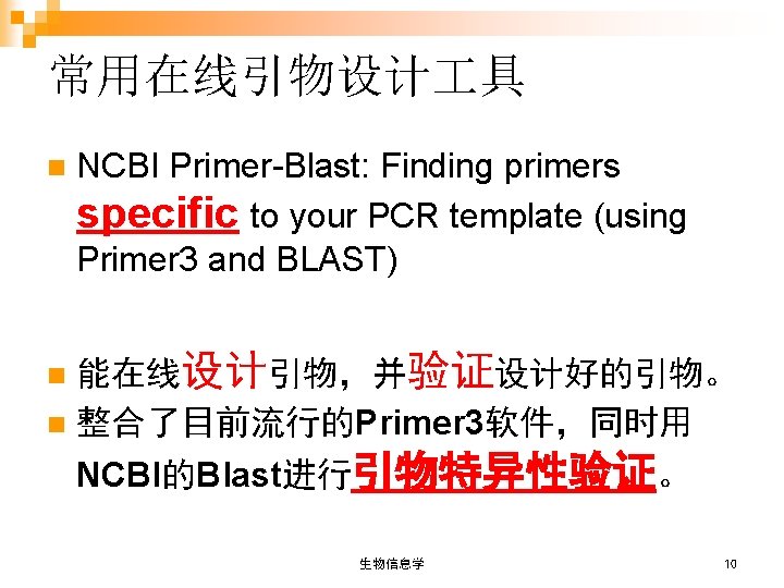 常用在线引物设计 具 n NCBI Primer-Blast: Finding primers specific to your PCR template (using Primer