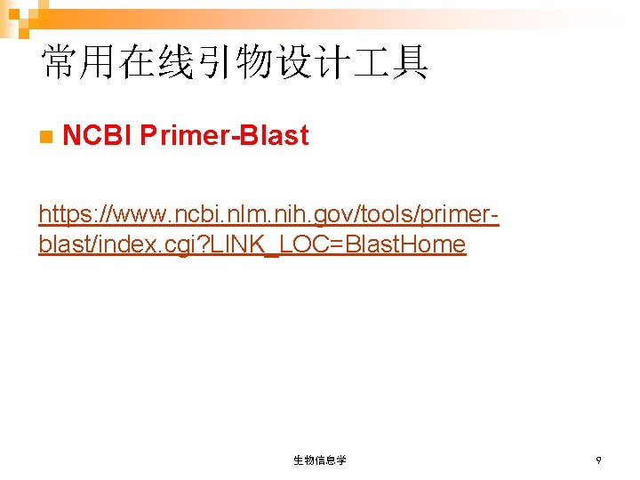 常用在线引物设计 具 n NCBI Primer-Blast https: //www. ncbi. nlm. nih. gov/tools/primerblast/index. cgi? LINK_LOC=Blast. Home