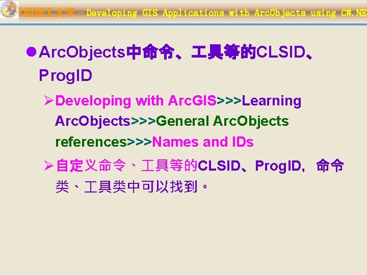 江西理 大学 – Developing GIS Applications with Arc. Objects using C#. NET l Arc.