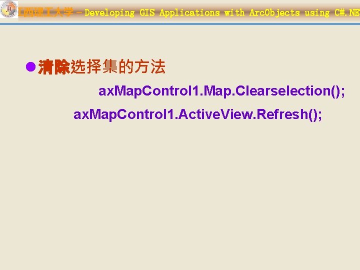 江西理 大学 – Developing GIS Applications with Arc. Objects using C#. NET l 清除选择集的方法