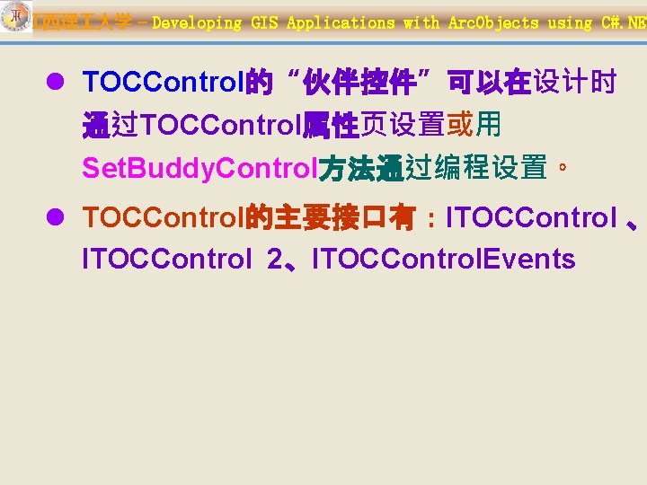 江西理 大学 – Developing GIS Applications with Arc. Objects using C#. NET l TOCControl的“伙伴控件”可以在设计时