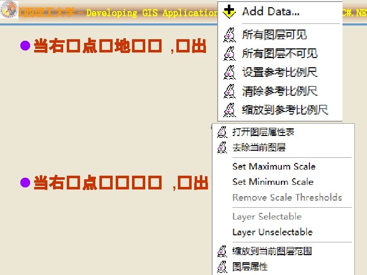 江西理 大学 – Developing GIS Applications with Arc. Objects using C#. NET l 当右�点�地��