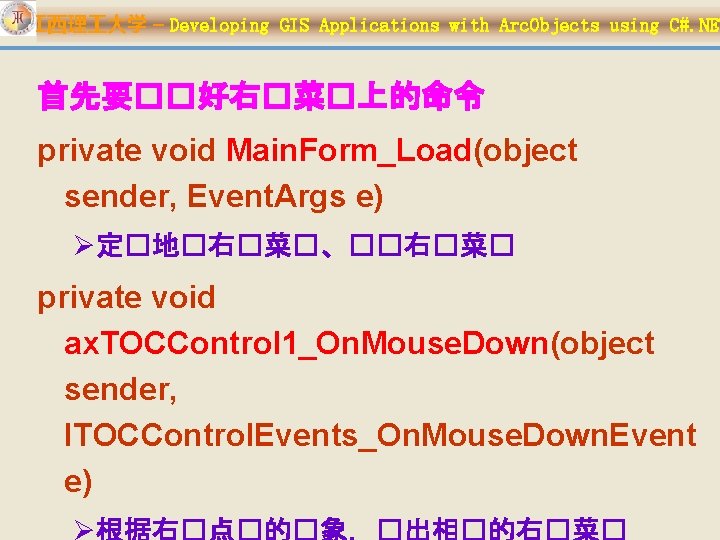 江西理 大学 – Developing GIS Applications with Arc. Objects using C#. NET 首先要��好右�菜�上的命令 private