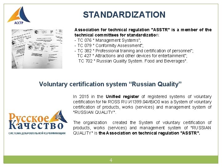 STANDARDIZATION Association for technical regulation "ASSTR" is a member of the technical committees for