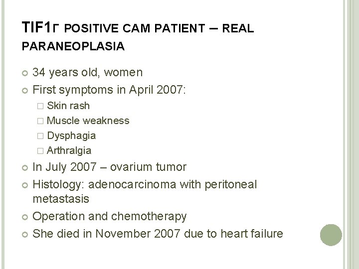 TIF 1Γ POSITIVE CAM PATIENT – REAL PARANEOPLASIA 34 years old, women First symptoms