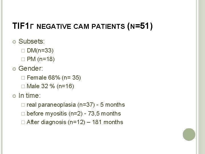 TIF 1Γ NEGATIVE CAM PATIENTS (N=51) Subsets: � DM(n=33) � PM (n=18) Gender: �
