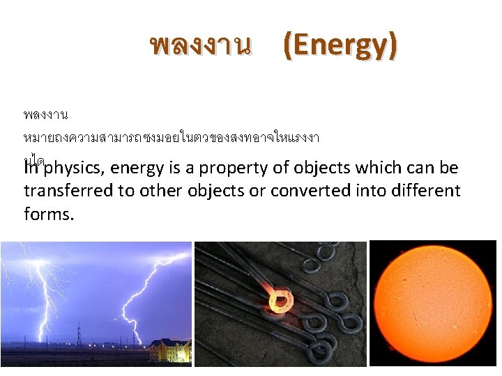 พลงงาน (Energy) พลงงาน หมายถงความสามารถซงมอยในตวของสงทอาจใหแรงงา นได In physics, energy is a property of objects which