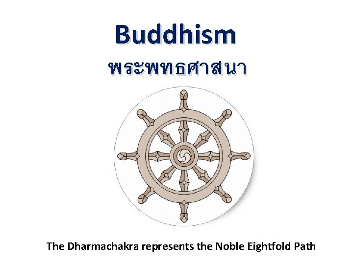 Buddhism พระพทธศาสนา The Dharmachakra represents the Noble Eightfold Path 