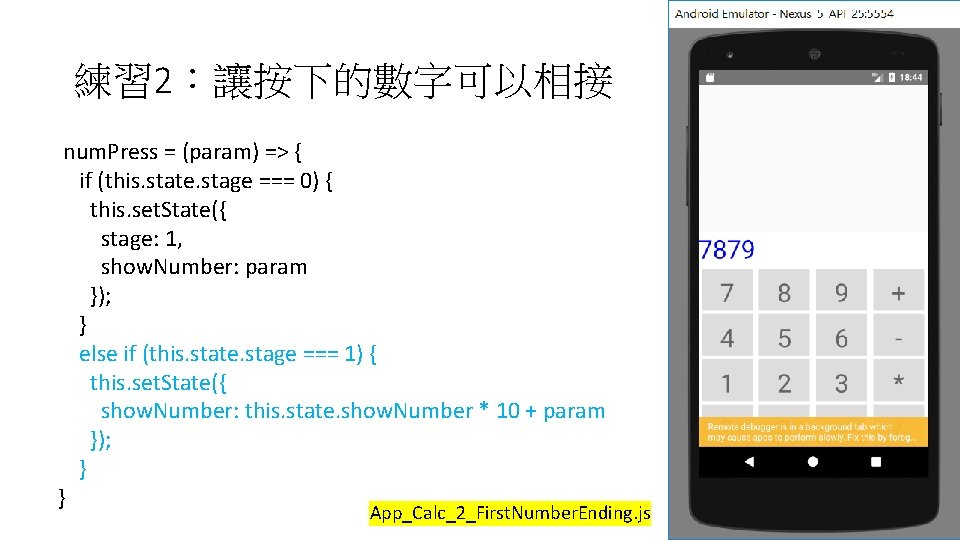 練習 2:讓按下的數字可以相接 num. Press = (param) => { if (this. state. stage === 0) 練習 2:讓按下的數字可以相接 num. Press = (param) => { if (this. state. stage === 0)