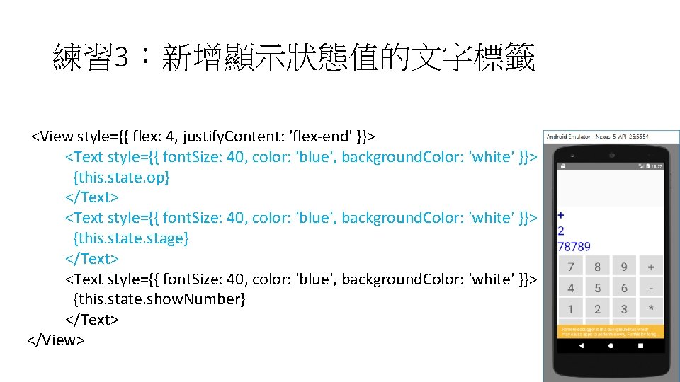 練習 3:新增顯示狀態值的文字標籤 <View style={{ flex: 4, justify. Content: 'flex-end' }}> <Text style={{ font. Size: 練習 3:新增顯示狀態值的文字標籤 <View style={{ flex: 4, justify. Content: 'flex-end' }}> <Text style={{ font. Size: