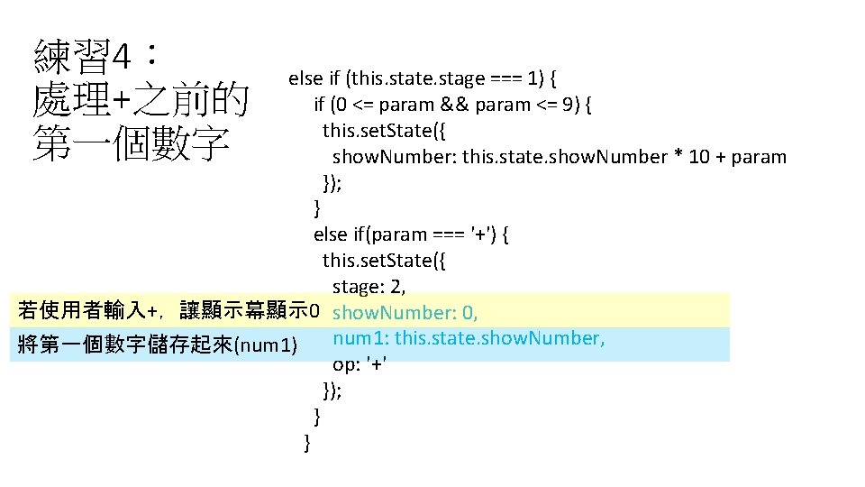 練習 4: 處理+之前的 第一個數字 else if (this. state. stage === 1) { if (0 練習 4: 處理+之前的 第一個數字 else if (this. state. stage === 1) { if (0