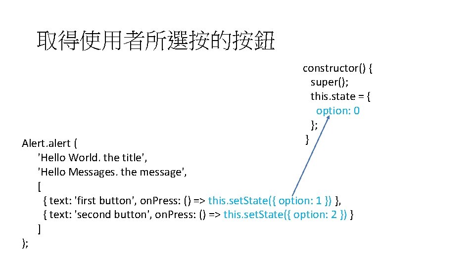 取得使用者所選按的按鈕 constructor() { super(); this. state = { option: 0 }; } Alert. alert 取得使用者所選按的按鈕 constructor() { super(); this. state = { option: 0 }; } Alert. alert