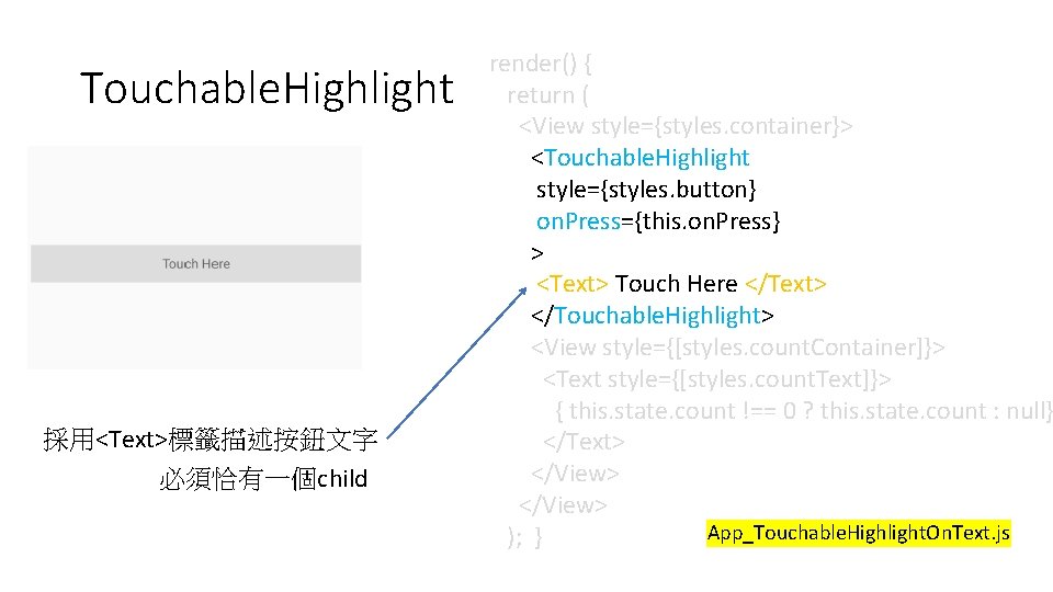 Touchable. Highlight 採用<Text>標籤描述按鈕文字 必須恰有一個child render() { return ( <View style={styles. container}> <Touchable. Highlight style={styles. Touchable. Highlight 採用<Text>標籤描述按鈕文字 必須恰有一個child render() { return ( <View style={styles. container}> <Touchable. Highlight style={styles.